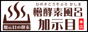 檜酵素風呂 加示目