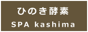 ひのき酵素spa kashima