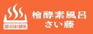 檜酵素風呂 さい藤