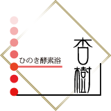 ひのき酵素浴 杏樹